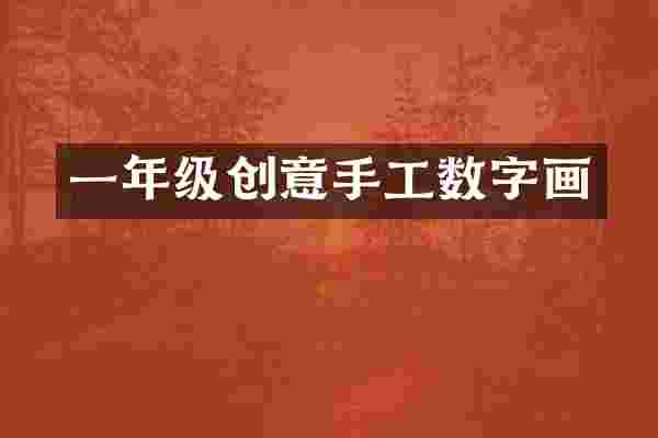 一年级创意手工数字画