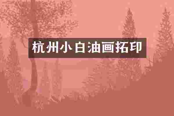杭州小白油画拓印