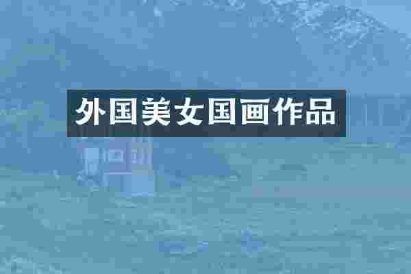 外国国画作品