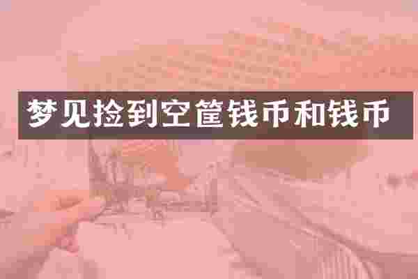 梦见捡到空筐钱币和钱币