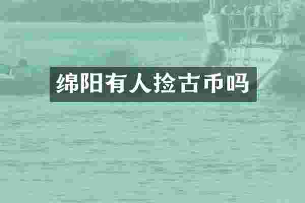 绵阳有人捡古币吗