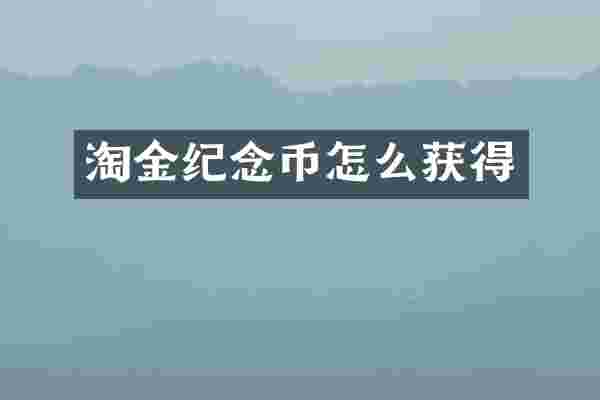 淘金纪念币怎么获得