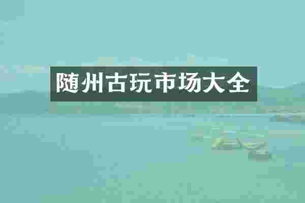随州古玩市场大全