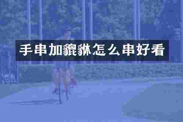 手串加貔貅怎么串好看