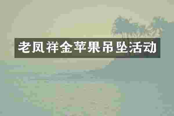 老凤祥金苹果吊坠活动