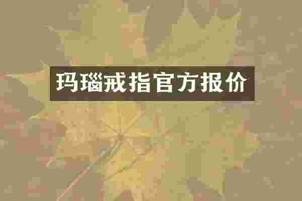 玛瑙戒指官方报价