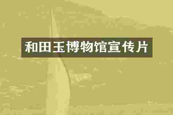 和田玉博物馆宣传片