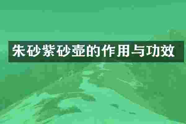朱砂紫砂壶的作用与功效