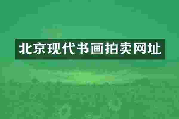 北京现代书画拍卖网址