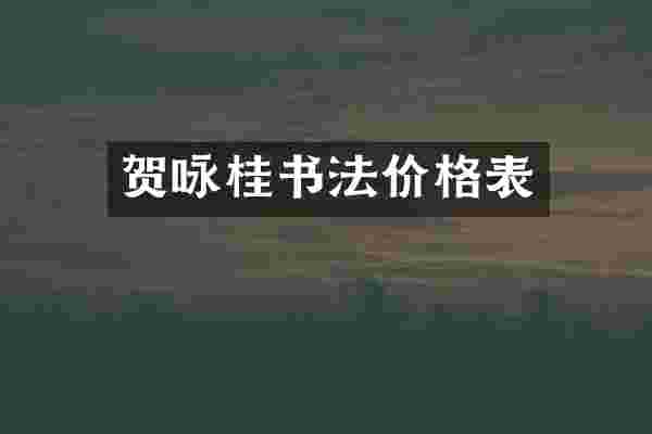 贺咏桂书法价格表