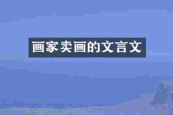 画家卖画的文言文
