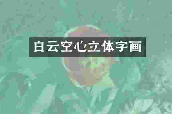 白云空心立体字画