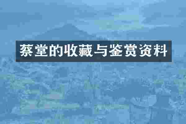 蔡堂的收藏与鉴赏资料