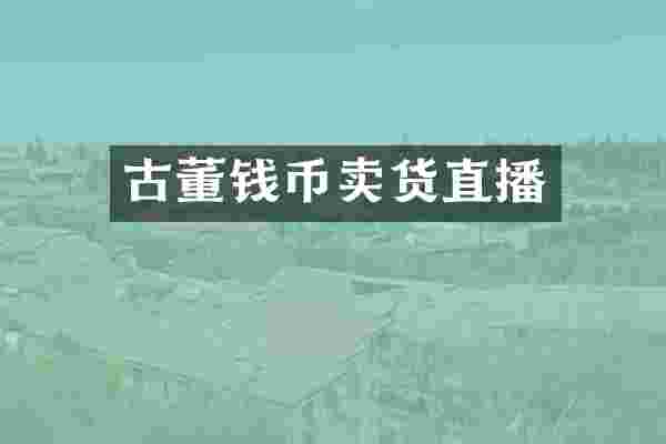 古董钱币卖货直播