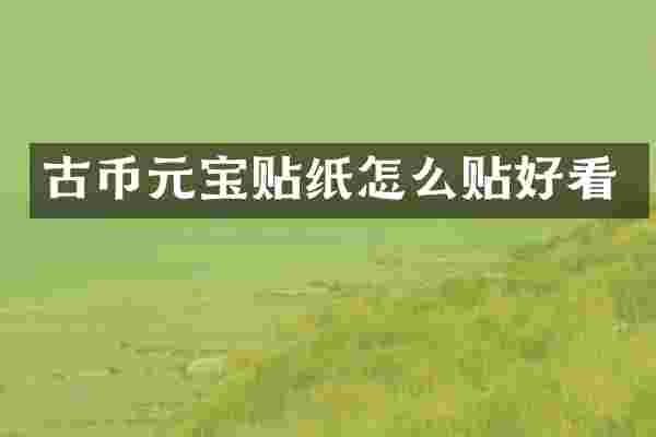 古币元宝贴纸怎么贴好看