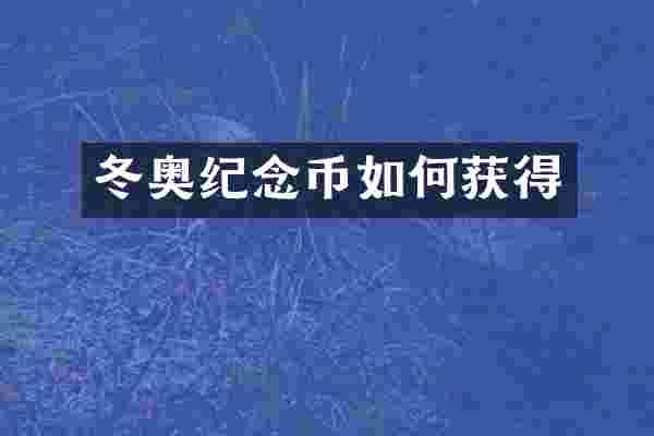 冬奥纪念币如何获得