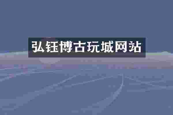 弘钰博古玩城网站