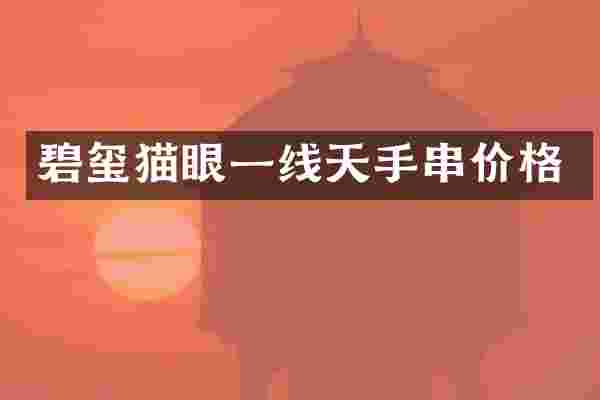 碧玺猫眼一线天手串价格