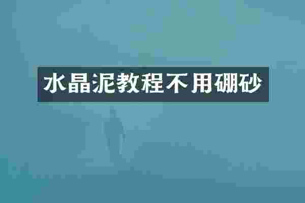 水晶泥教程不用硼砂