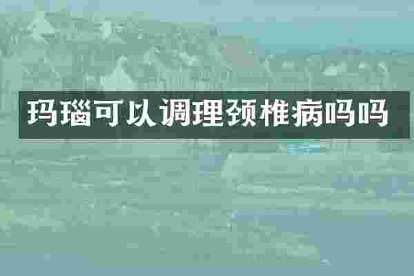 玛瑙可以调理颈椎病吗吗