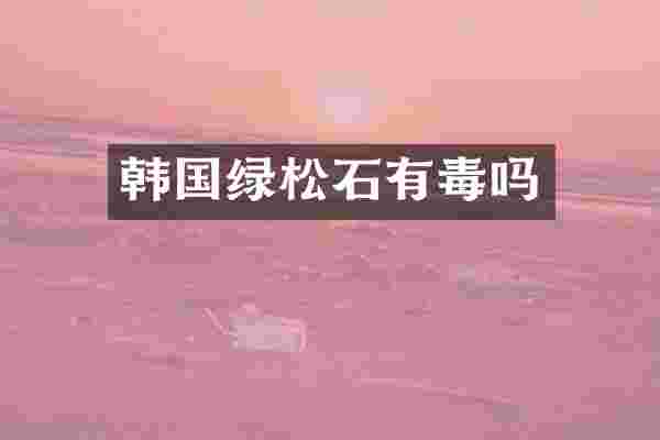 韩国绿松石有毒吗
