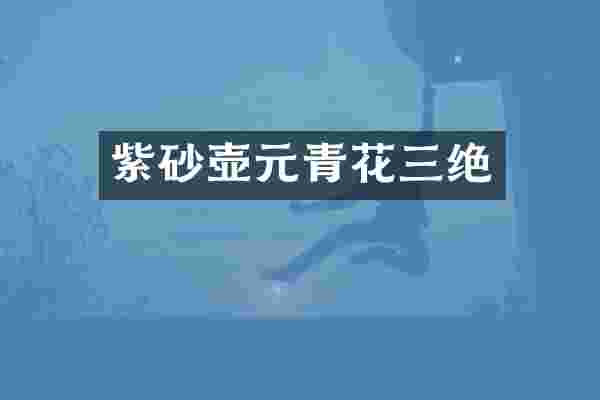 紫砂壶元青花三绝