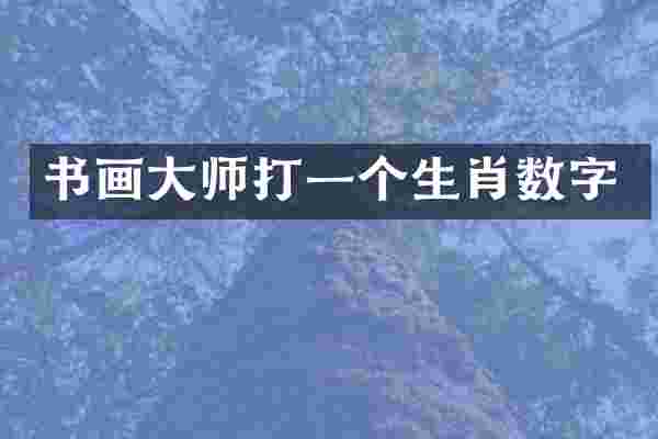 书画大师打一个生肖数字