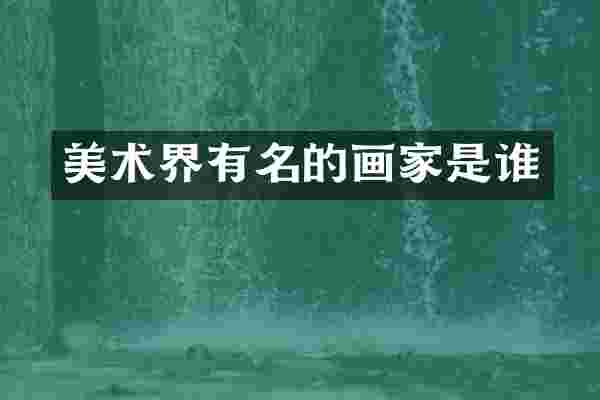 美术界有名的画家是谁
