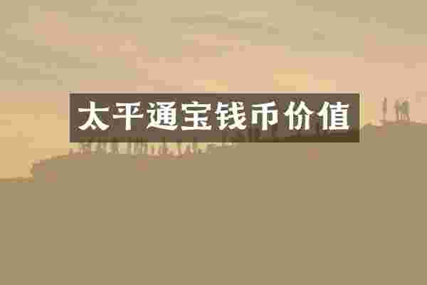 太平通宝钱币价值