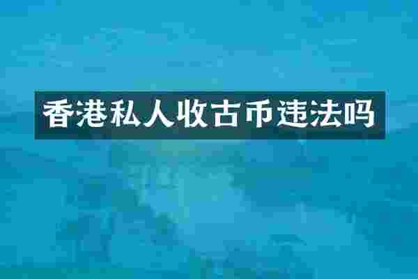 香港私人收古币违法吗