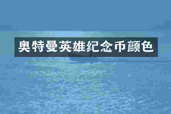 奥特曼英雄纪念币颜色