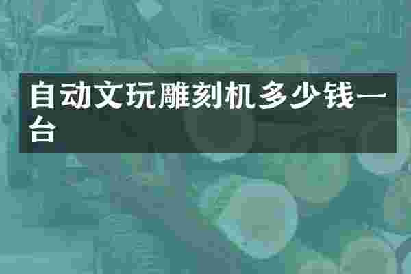 自动文玩雕刻机多少钱一台