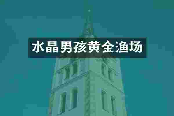 水晶男孩黄金渔场