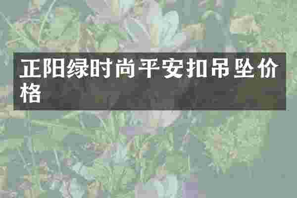 正阳绿时尚平安扣吊坠价格