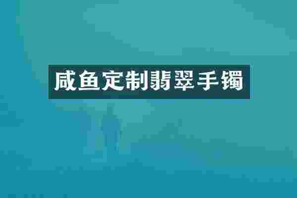 咸鱼定制翡翠手镯