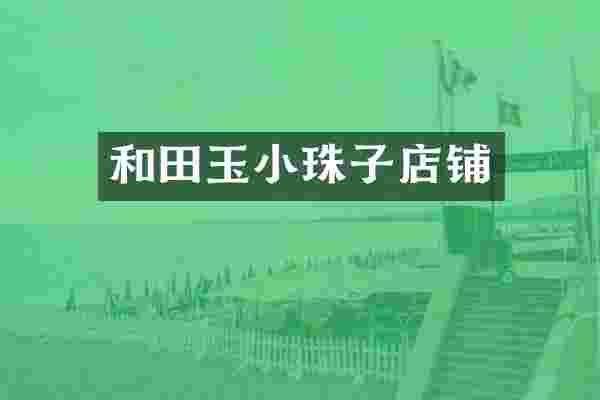 和田玉小珠子店铺