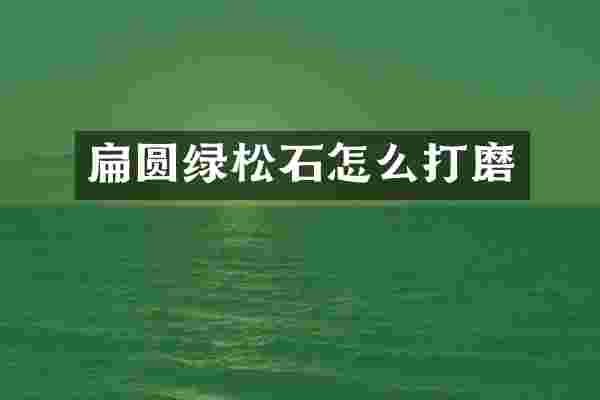 扁圆绿松石怎么打磨