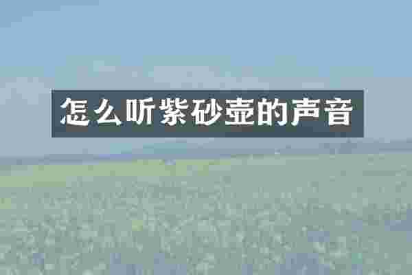 怎么听紫砂壶的声音