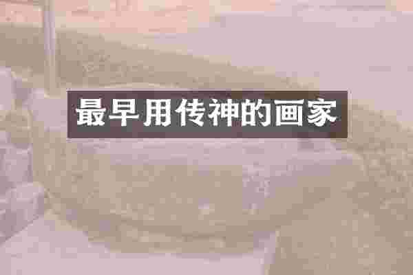最早用传神的画家