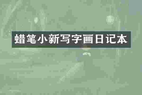 蜡笔小新写字画日记本