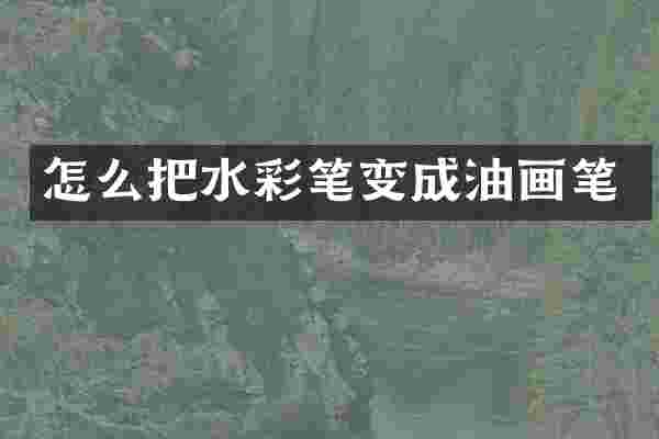 怎么把水彩笔变成油画笔