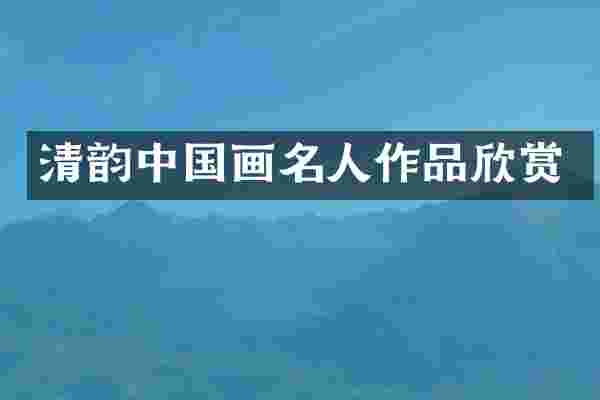清韵中国画名人作品欣赏