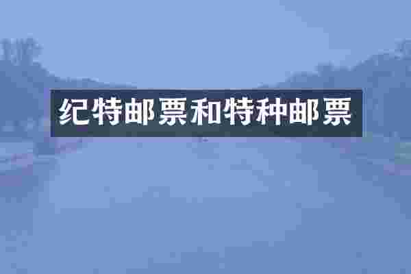 纪特邮票和特种邮票