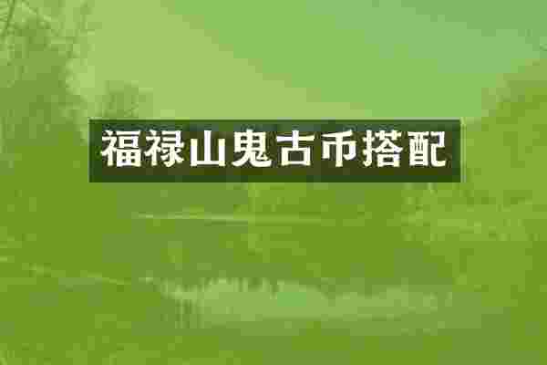 福禄山鬼古币搭配