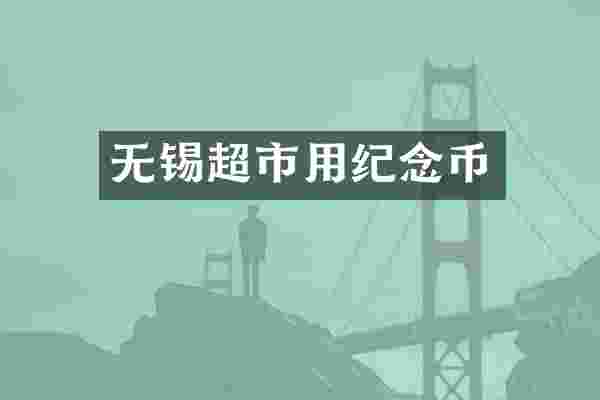 无锡超市用纪念币
