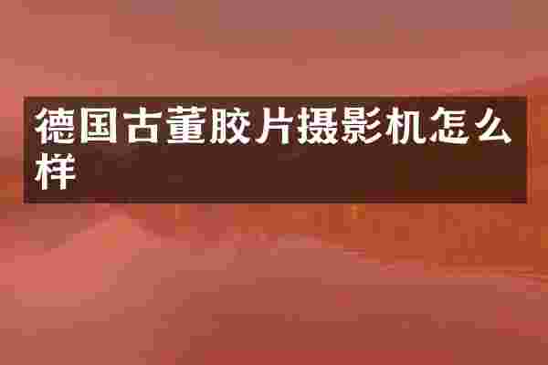 德国古董胶片摄影机怎么样