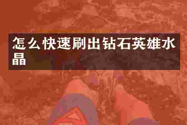 怎么快速刷出钻石英雄水晶