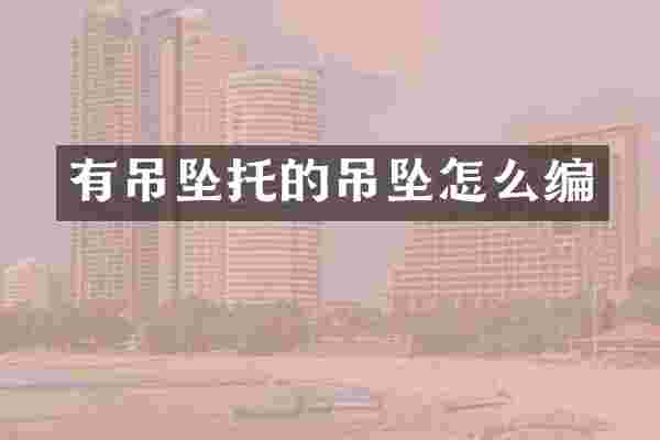 有吊坠托的吊坠怎么编