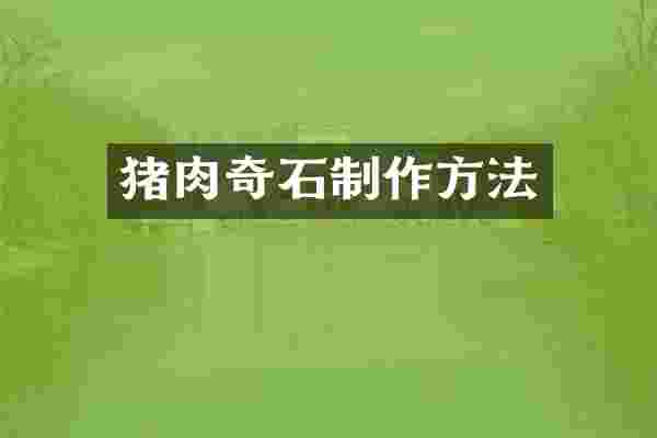 猪肉奇石