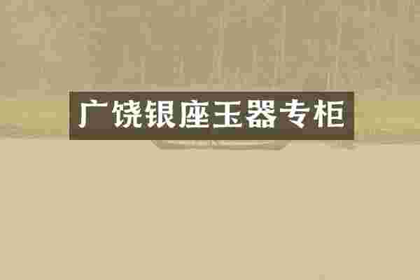 广饶银座玉器专柜